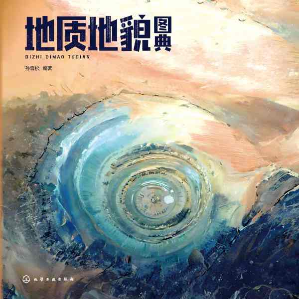 地质地貌图典