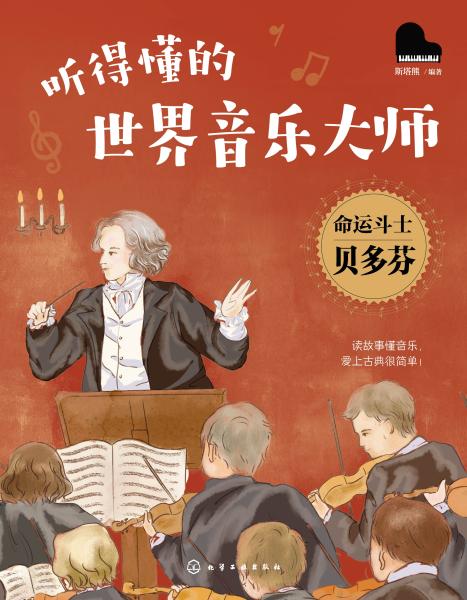 命运斗士贝多芬