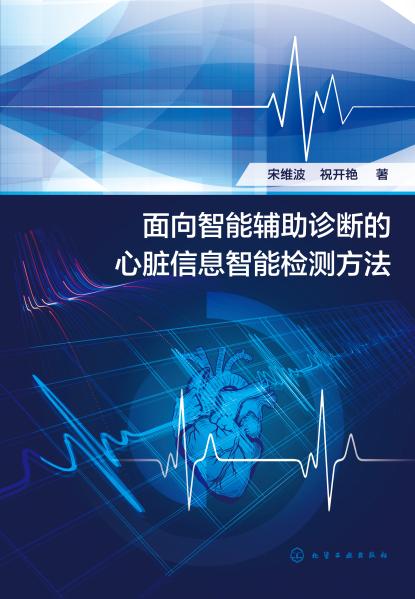 面向智能辅助诊断的心脏信息智能检测方法