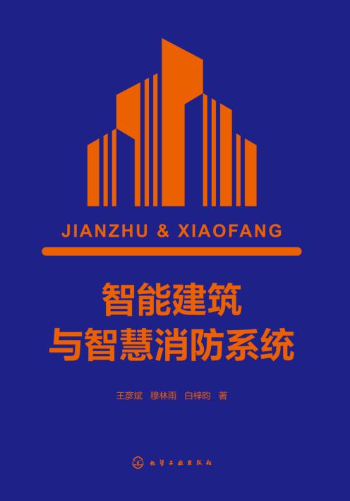 智能建筑与智慧消防系统