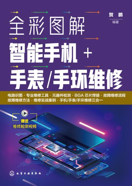 全彩图解智能手机+手表/手环维修