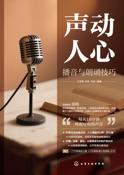 声动人心——播音与朗诵技巧