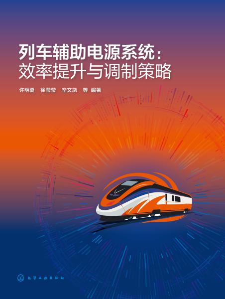 列车辅助电源系统——效率提升与调制策略:
