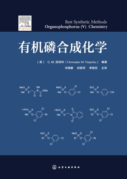 有机磷合成化学