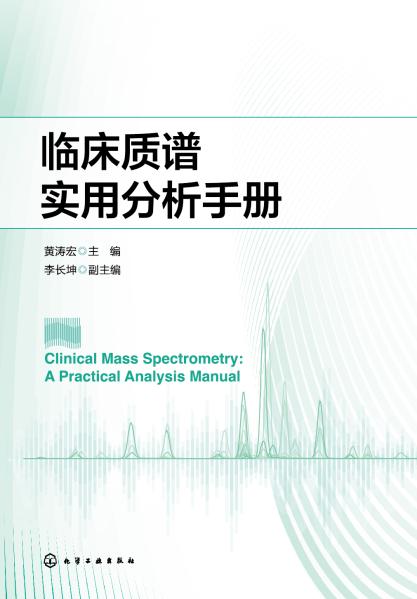临床质谱实用分析手册