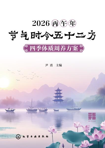 2026丙午年节气时令五十二方——四季体质周养方案