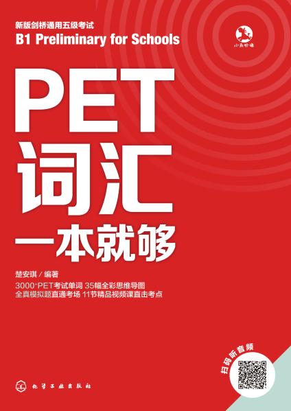 PET词汇一本就够