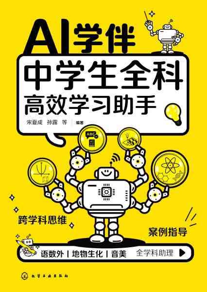 AI学伴——中学生全科高效学习助手