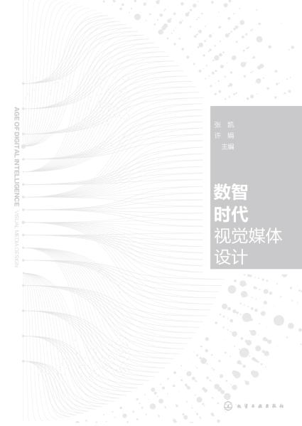 数智时代视觉媒体设计