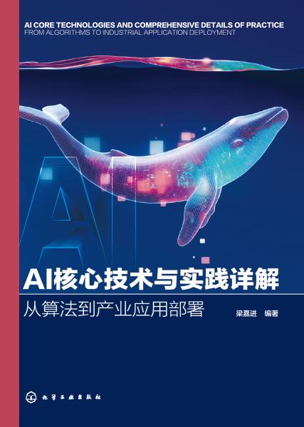 AI核心技术与实践详解——从算法到产业应用部署——from algorithms to industrial application deployment