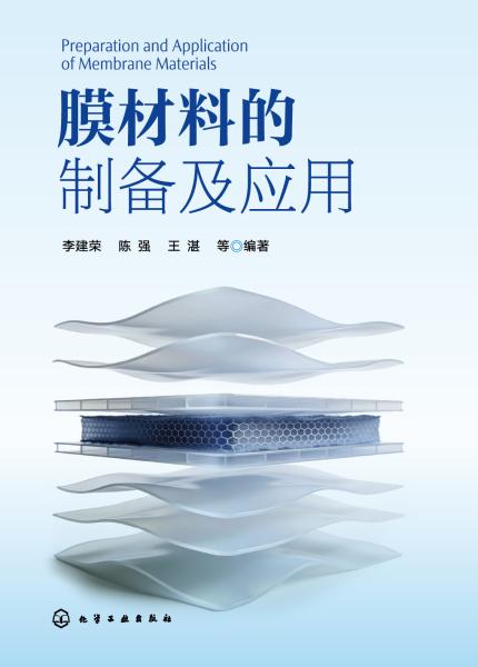膜材料的制备及应用