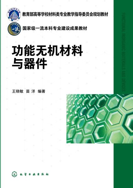 功能无机材料与器件