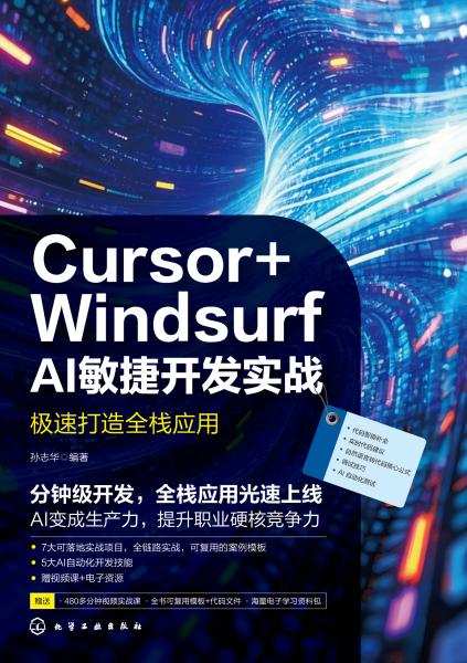 Cursor+Windsurf AI敏捷开发实战——极速打造全栈应用