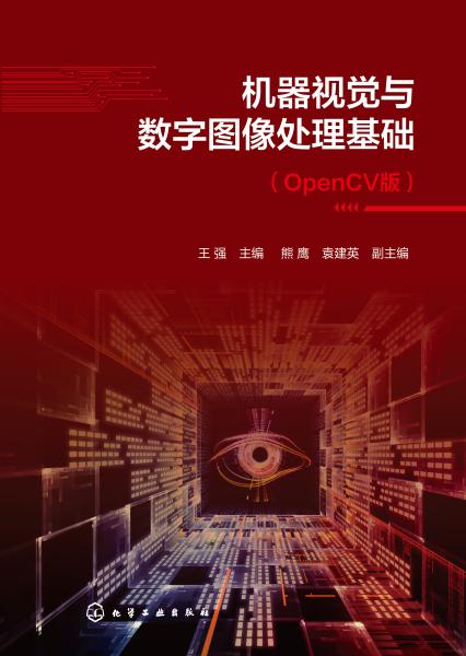 机器视觉与数字图像处理基础——OpenCV版