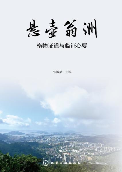 悬壶翁洲——格物证道与临证心要