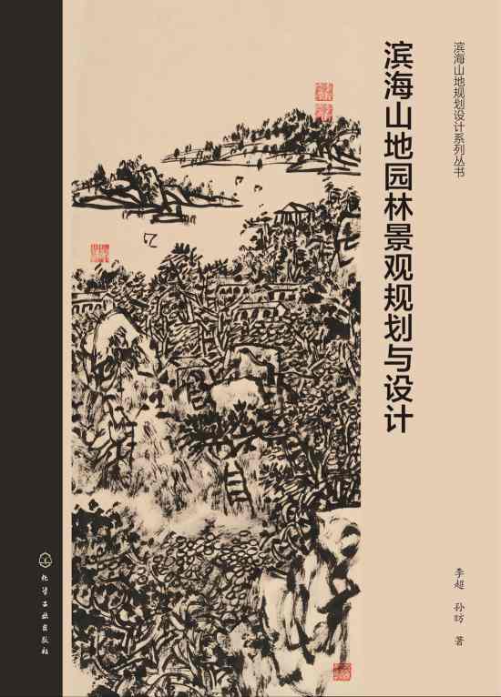 滨海山地园林景观规划与设计