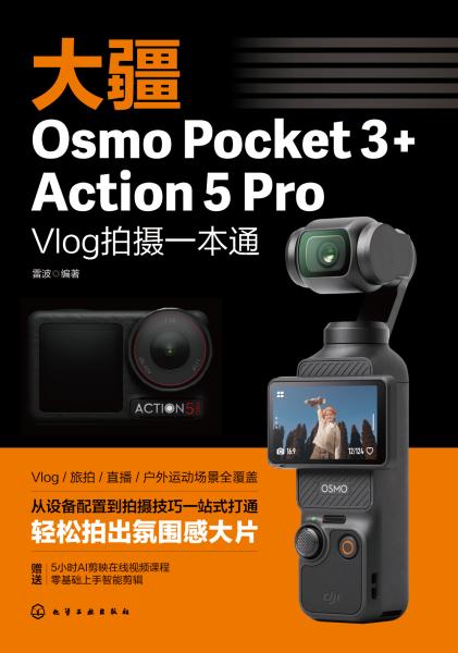 大疆Osmo Pocket 3+ Action 5 Pro Vlog拍摄一本通