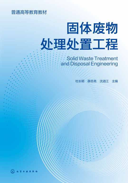 固体废物处理处置工程