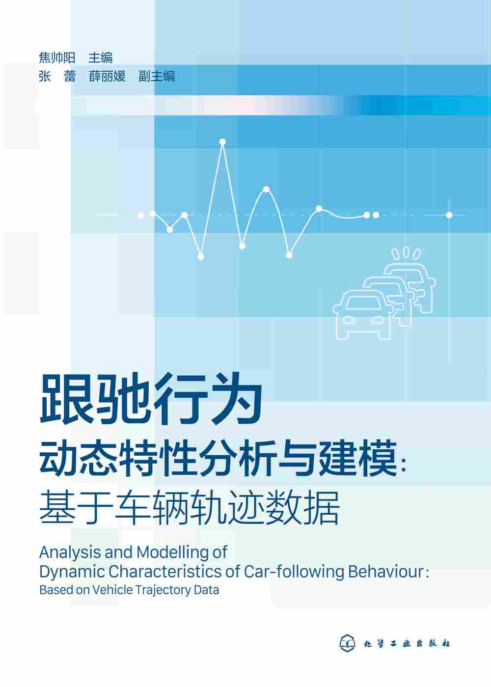 跟驰行为动态特性分析与建模——基于车辆轨迹数据——based on vehicle trajectory data