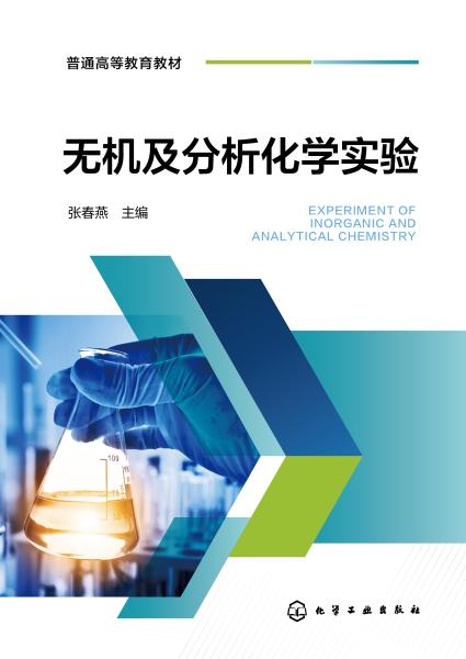 无机及分析化学实验
