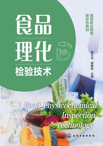 食品理化检验技术