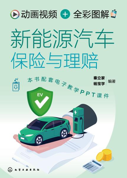 动画视频+全彩图解新能源汽车保险与理赔