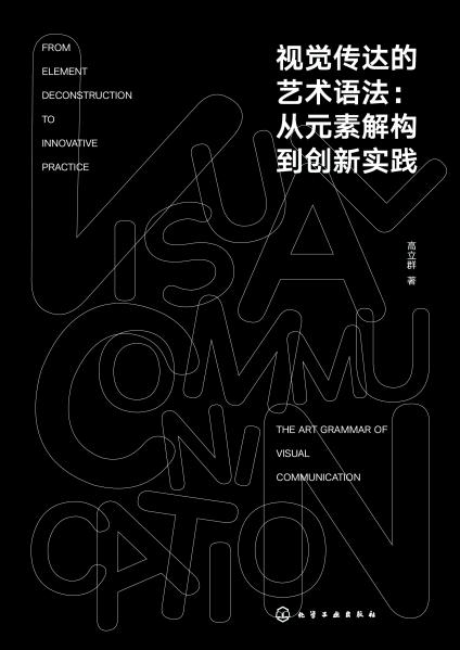 视觉传达的艺术语法——从元素解构到创新实践——from element deconstruction to innovative practice