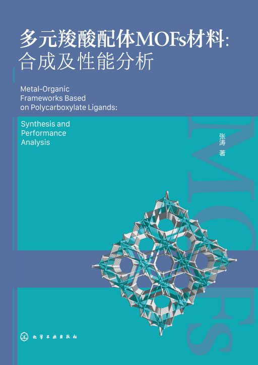 多元羧酸配体MOFs材料——合成及性能分析——synthesis and performance analysis