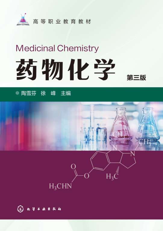 药物化学