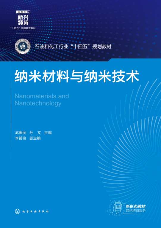 纳米材料与纳米技术