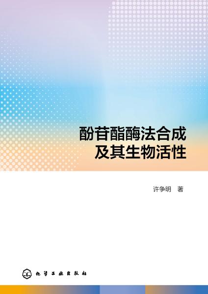 酚苷酯酶法合成及其生物活性
