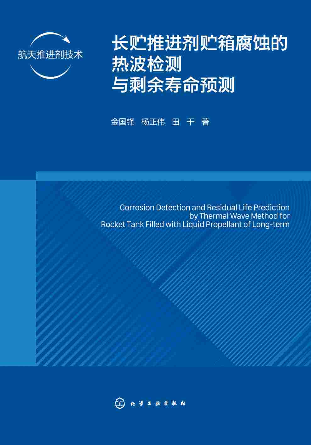 长贮推进剂贮箱腐蚀的热波检测与剩余寿命预测