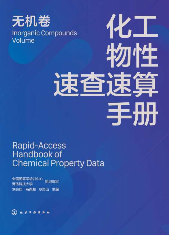 化工物性速查速算手册:无机卷:Inorganic compounds volume