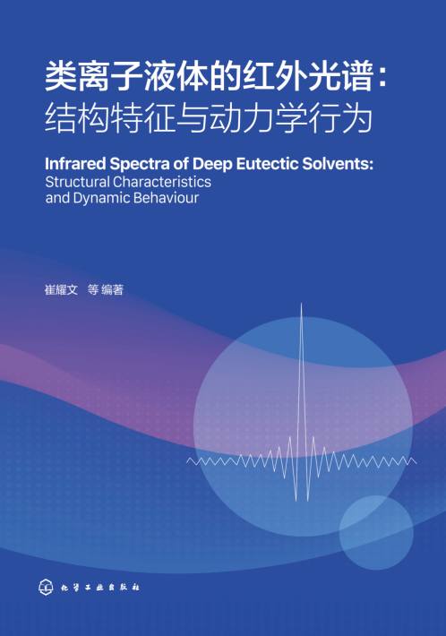 类离子液体的红外光谱——结构特征与动力学行为——structural characteristics and dynamic behaviour