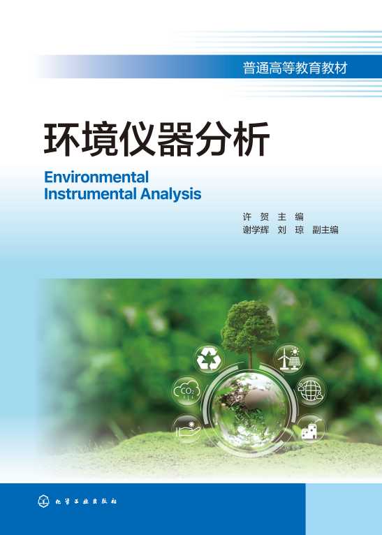 环境仪器分析