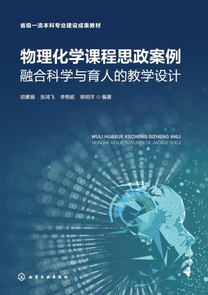 物理化学课程思政案例——融合科学与育人的教学设计