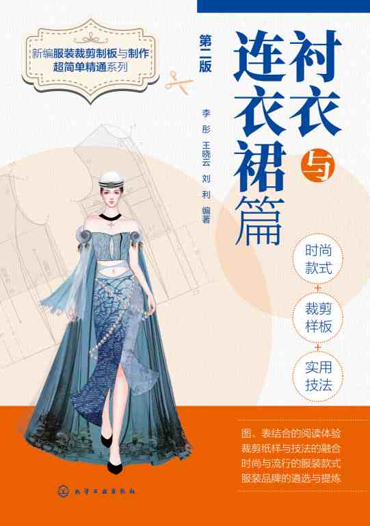 新编服装裁剪制板与制作超简单精通系列:衬衣与连衣裙篇