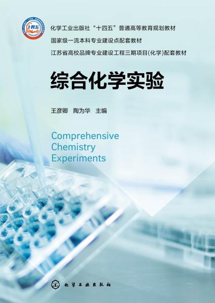 综合化学实验