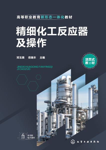 精细化工反应器及操作