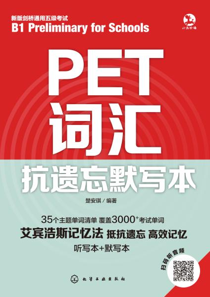 PET词汇抗遗忘默写本