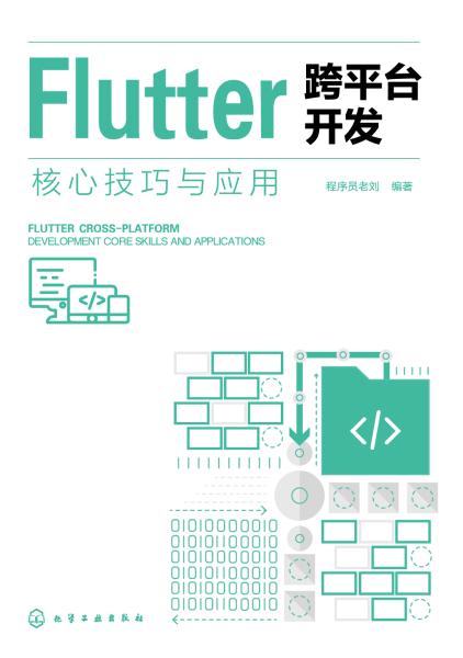 Flutter跨平台开发核心技巧与应用