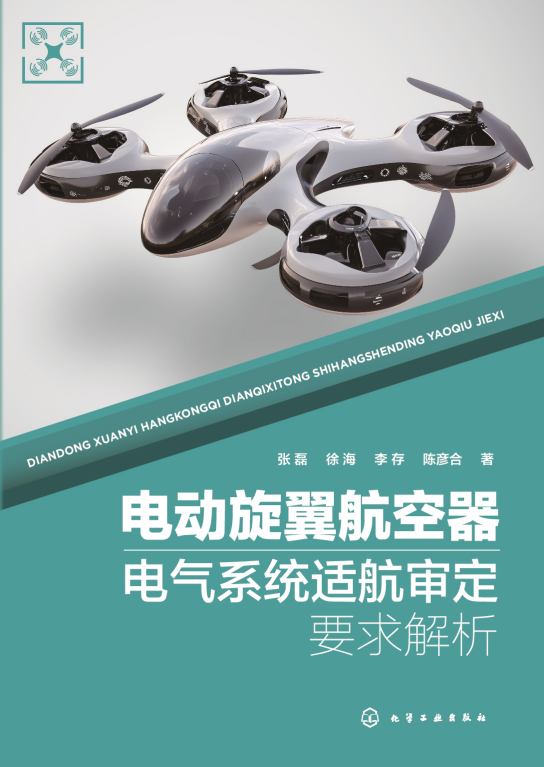 电动旋翼航空器电气系统适航审定要求解析