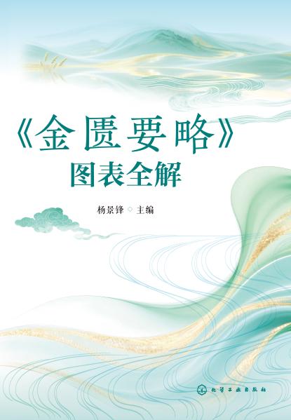 《金匮要略》图表全解