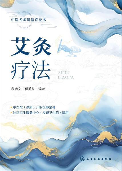 艾灸疗法