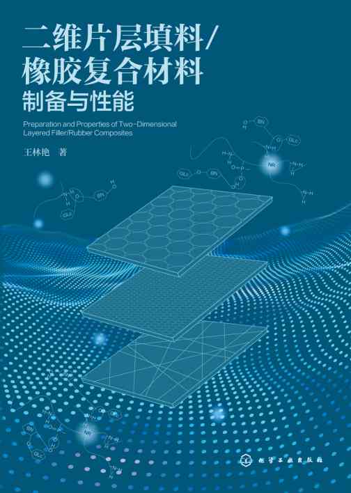 二维片层填料/橡胶复合材料制备与性能
