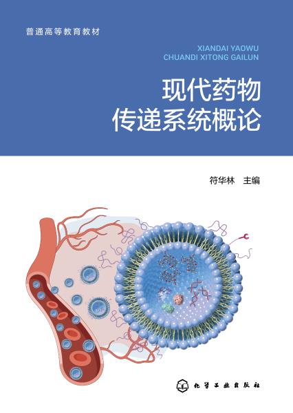 现代药物传递系统概论