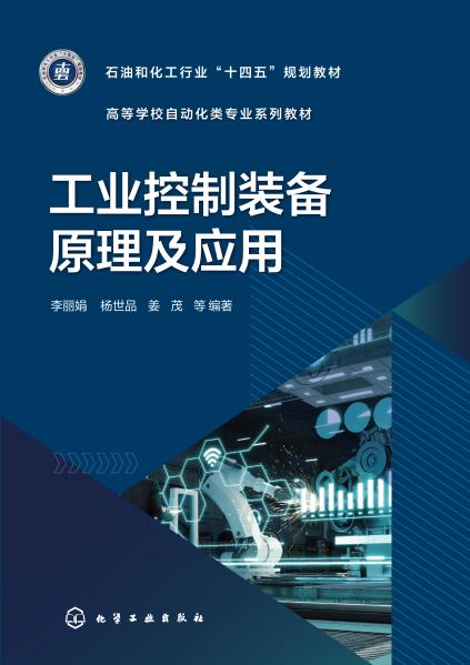 工业控制装备原理及应用