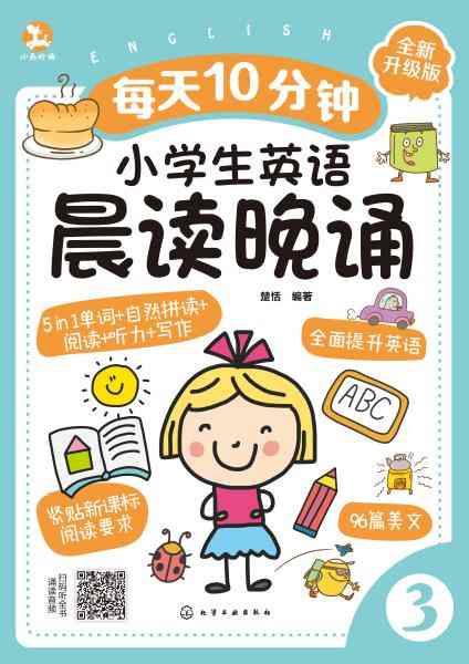 每天10分钟小学生英语晨读晚诵(3)