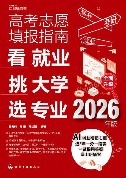 高考志愿填报指南——看就业 挑大学 选专业——2026年版