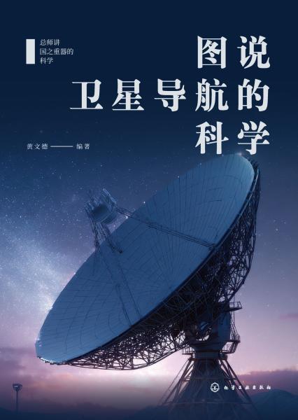 图说卫星导航的科学